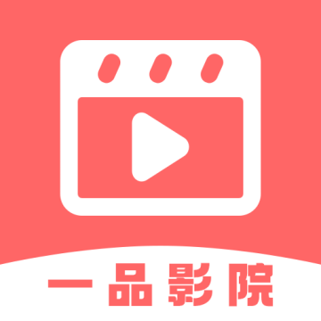 一品影院APP