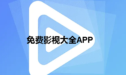 免费的影视软件app