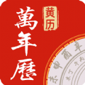 万年历中华老黄历app最新版 v1.3.1