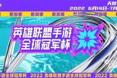 英雄联盟手游全球冠军杯奖金是多少？