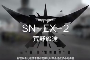 明日方舟snex2如何通关？sn-ex-2突袭阵容选择建议