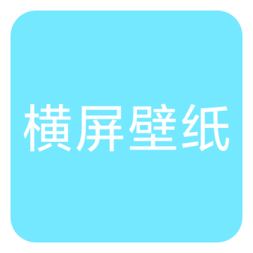 横屏壁纸大全app