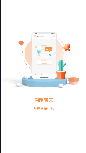 启明智云app安卓