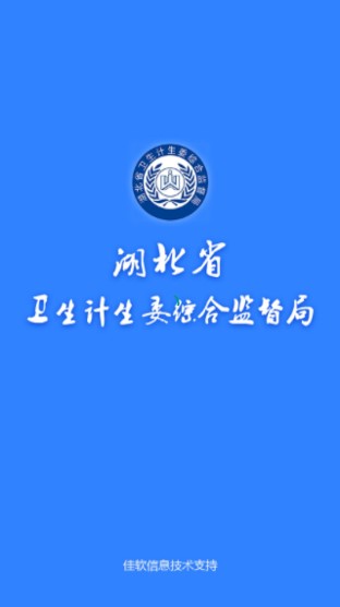 湖北省卫生计生委综合监督局app