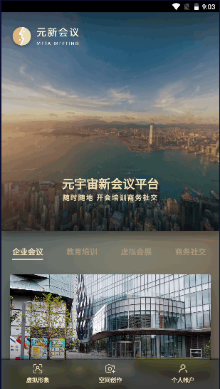 元新会议APP客户端