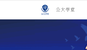 公大学堂app客户端最新