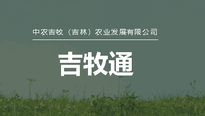 吉牧通养牛APP