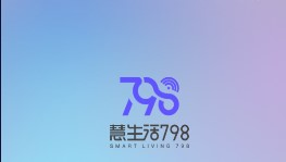 慧生活798app最新版