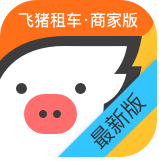 飞猪租车商家版app最新版