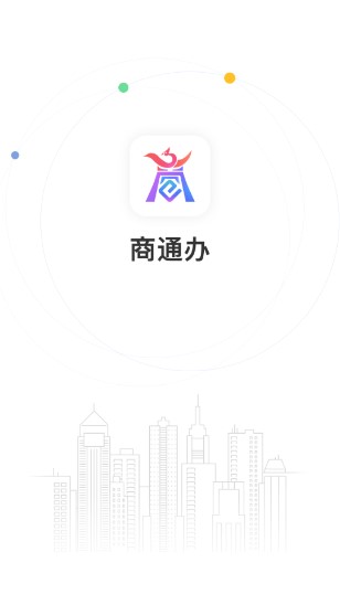 商通办app下载官方版