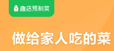 趣店预制菜APP2022最新版本