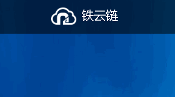 铁云链司机端APP