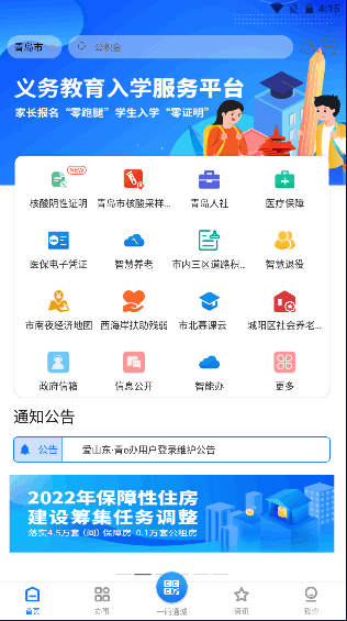 爱山东青e办APP2022最新版