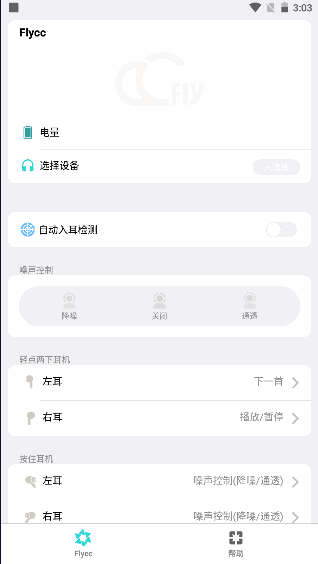悦虎耳机调试调节软件flycc最新安卓