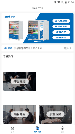 沙孚智慧零售平台APP