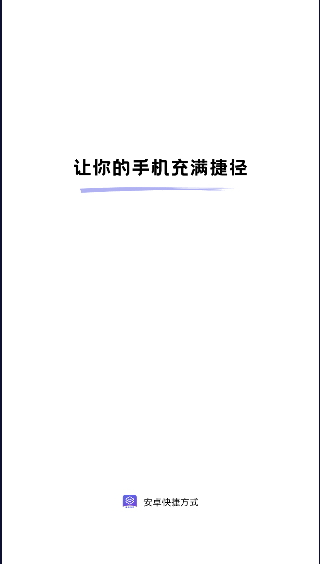 安卓快捷方式安卓版APP