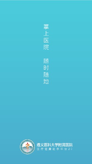 遵医附院app最新版本