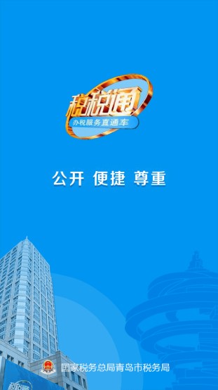 青岛税税通app最新版本