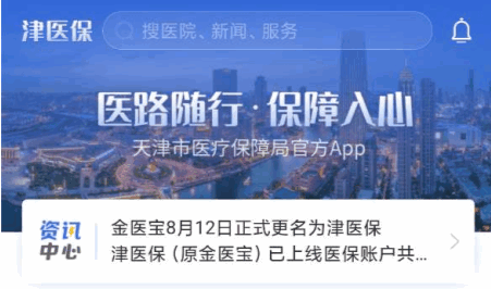 津医保app2022最新版本