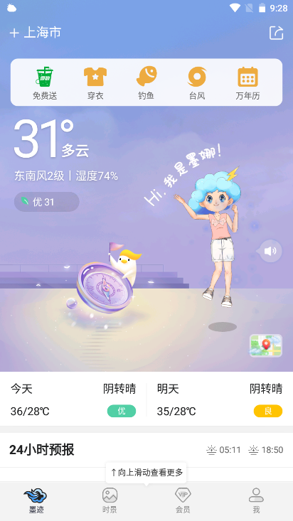 墨迹天气app去广告版