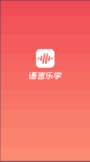 语言乐学平台APP