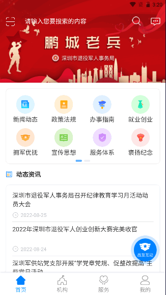 深圳鹏城老兵app最新版本2022官方版