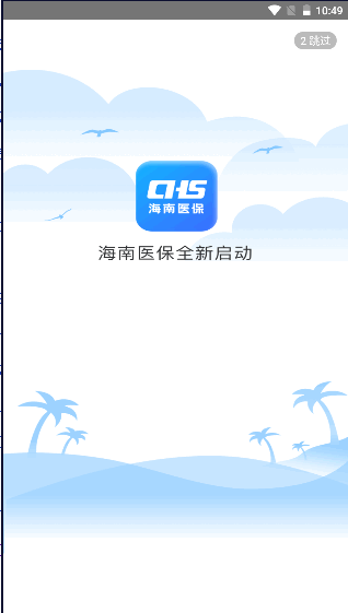 海南医保服务平台app