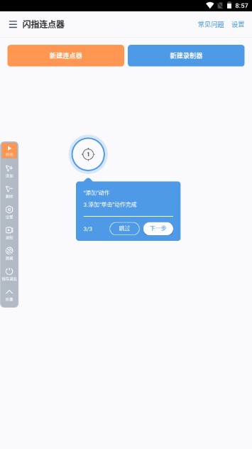 闪指连点器app华为版