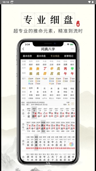 问真八字永久vip排盘软件安卓版