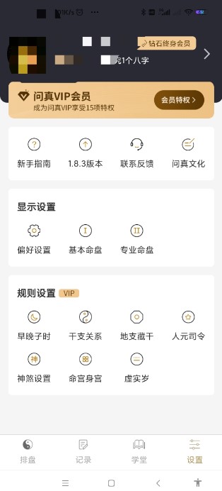 问真八字永久vip排盘软件安卓版