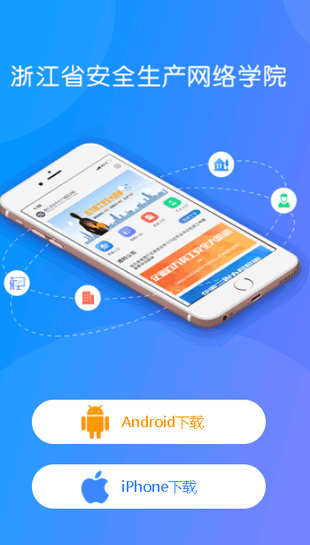 浙江安全学院APP最新版2022