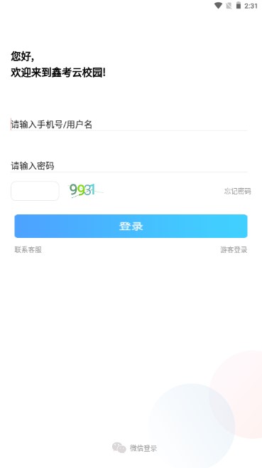 鑫考云校园下载安装