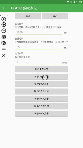 FastTap自动点击器