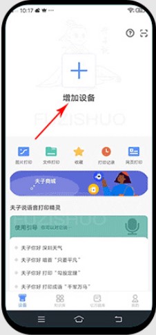 夫子说语音打印精灵