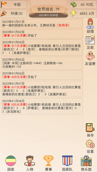 足协模拟器无限金币不减反增版