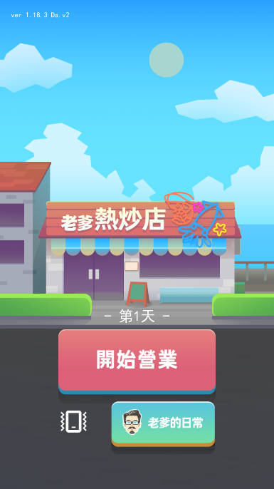 老爹热炒店免广告获得奖励版