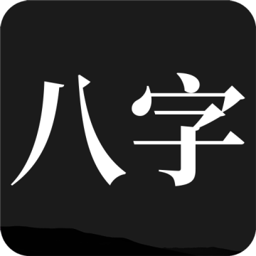 问真八字排盘宝罗盘APP最新版本