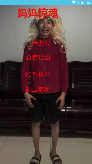 妈妈惊魂游戏