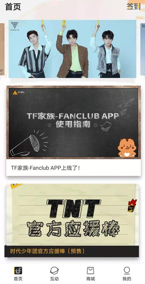 时代峰峻fanclub软件官方版(TF家族-Fanclub)