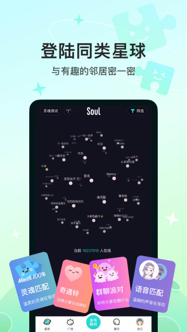 soul交友软件app官方版