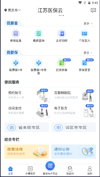 最新版江苏医保云APP2023官方版