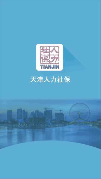 天津人力社保app最新版本