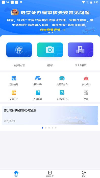 北京交警随手拍举报平台app