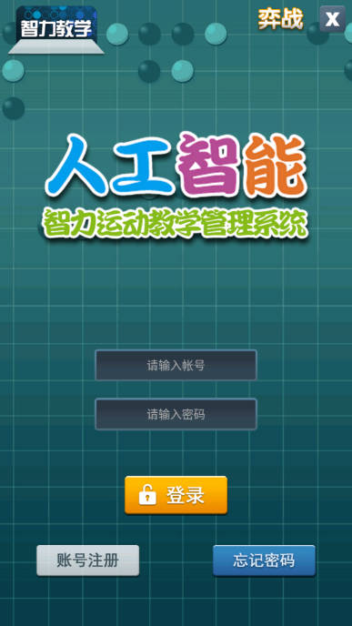 智力教学围棋考级app