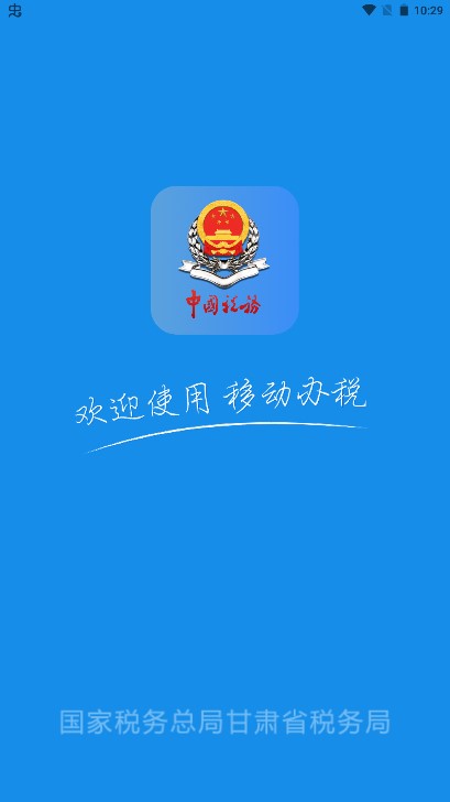 甘肃税务网上办税服务厅app