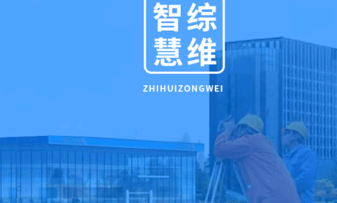 智慧综维下载新版本2023官方版