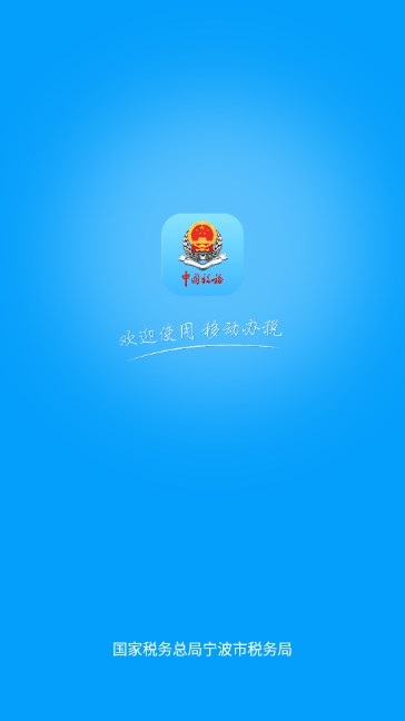 宁波税务app下载手机安卓版