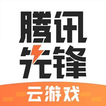 腾讯先锋云游戏app官方版(原先游)