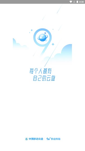 中国移动云盘app最新版2023