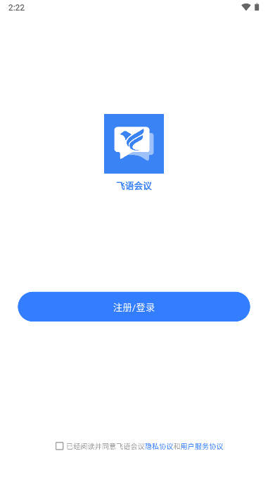 飞语会议app免费下载2023官方版